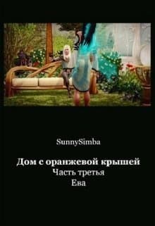 Дом с оранжевой крышей. Ева (СИ)