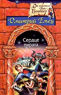 Сердце пирата