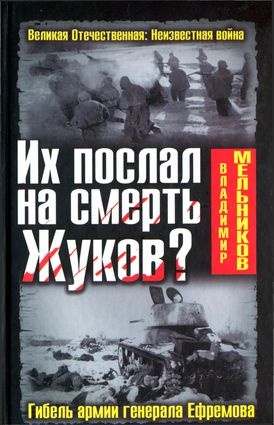 Их послал на смерть Жуков? Гибель армии генерала Ефремова