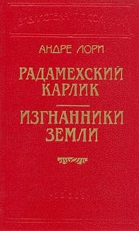 Радамехский карлик