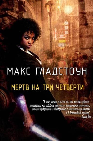 Мертв на три четверти (ЛП)