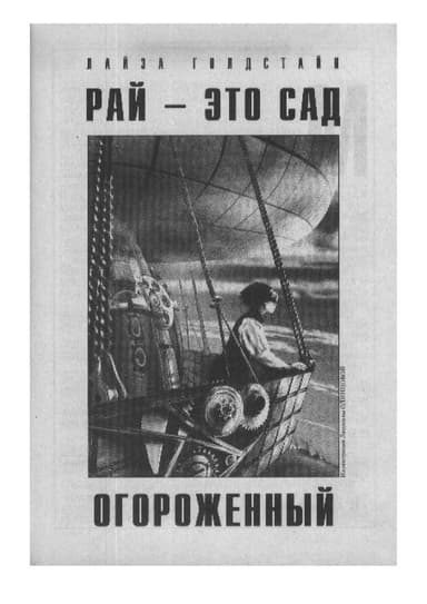 Рай - это сад огороженный (ЛП)