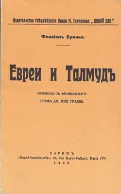Евреи и Талмуд