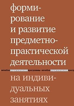 Формирование и развитие предметно-практической деятельности на индивидуальных занятиях
