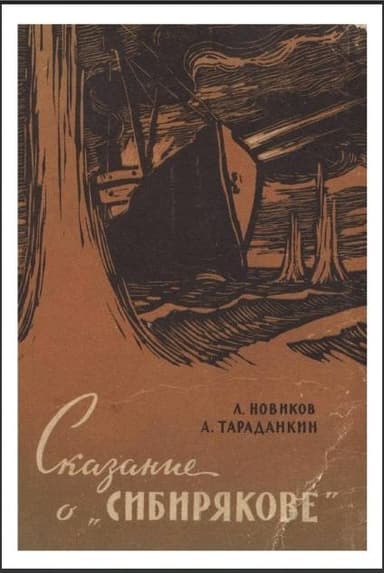 Сказание о „Сибирякове”