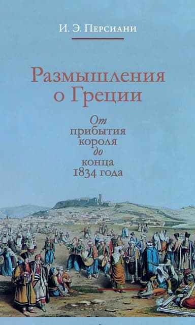 Размышления о Греции. От прибытия короля до конца 1834 года
