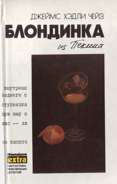 Том 8: Блондинка из Пекина