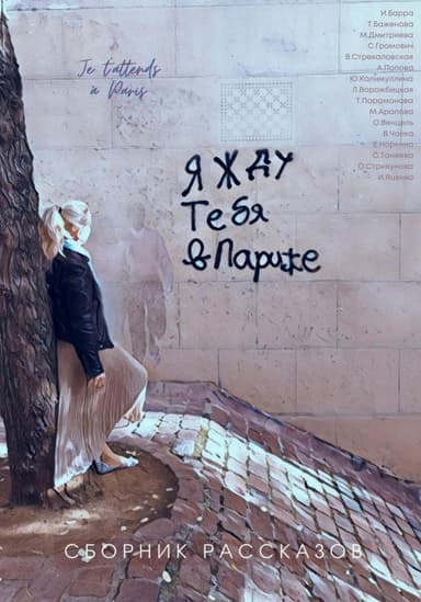 Я жду тебя в Париже
