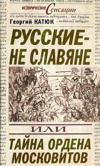 Русские — не славяне