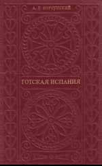 Готская Испания
