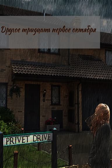 Другое тридцать первое октября (СИ)