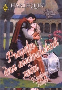Рыцарь для английской леди