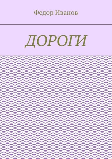 Дороги среди звезд (СИ)