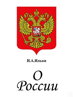 О России. Три речи.