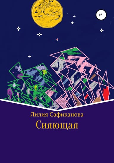 Сияющая