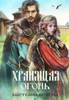 Хранящая огонь (СИ)