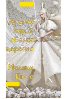 Другой мир «белая ворона» 2 (СИ)