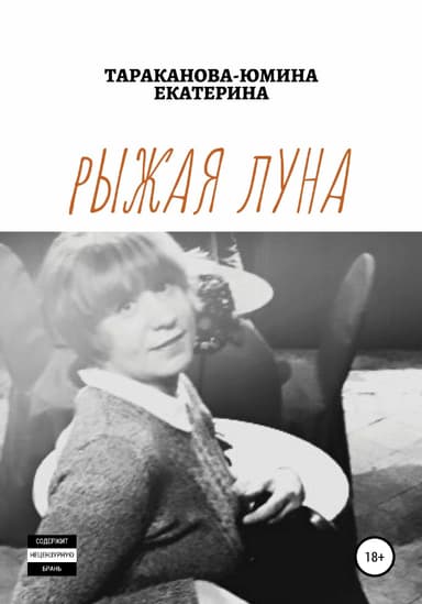 Рыжая Луна