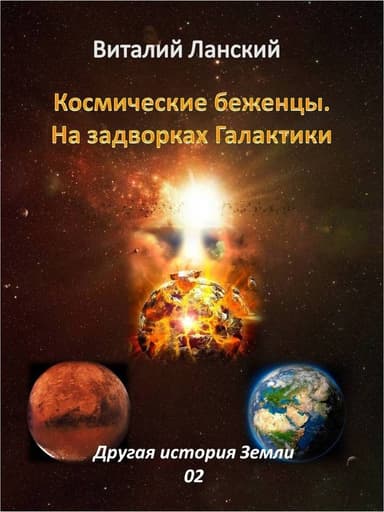 Космические Беженцы. На задворках Галактики (СИ)