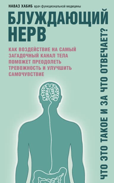 Блуждающий нерв. Что это такое и за что отвечает? Как воздействие на самый загадочный канал тела поможет преодолеть тревожность и улучшить самочувств