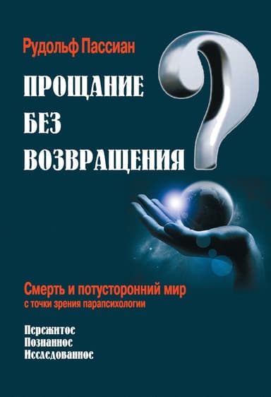 Прощание без возвращения?
