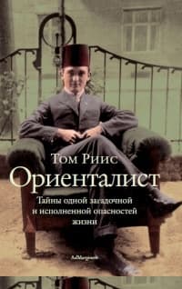 Ориенталист