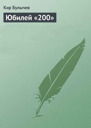 Юбилей «200»