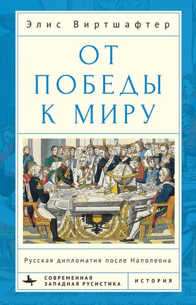 От победы к миру. Русская дипломатия после Наполеона