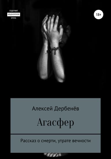 Агасфер