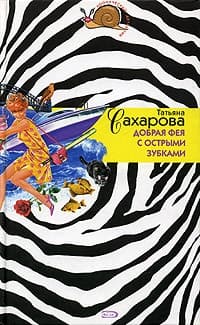 Добрая фея с острыми зубками