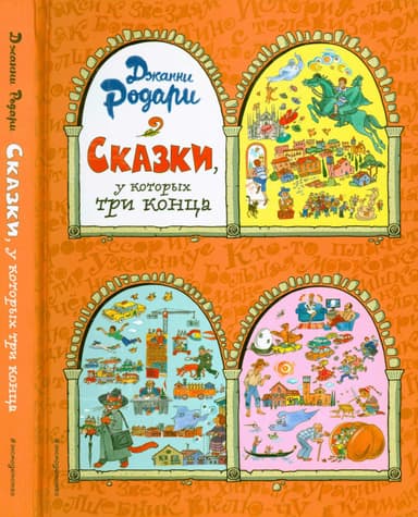 Сказки, у которых три конца