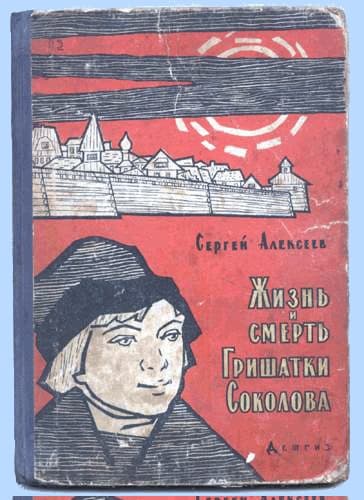 Жизнь и смерть Гришатки Соколова