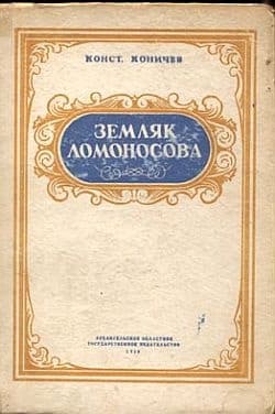 Земляк Ломоносова. Повесть о Федоте Шубине