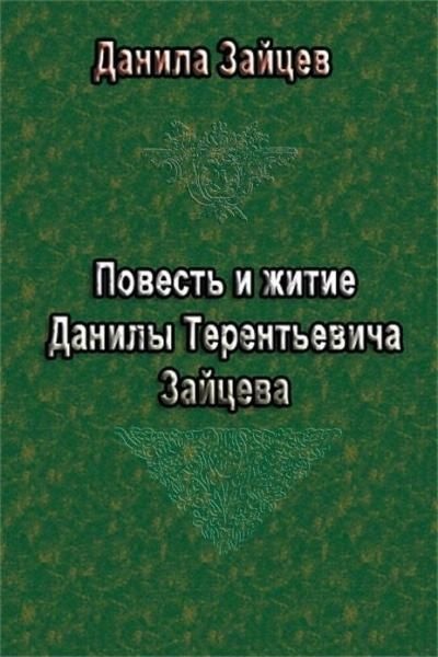 Повесть и житие Данилы Терентьевича Зайцева