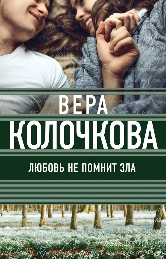 Любовь не помнит зла (Трава под снегом)