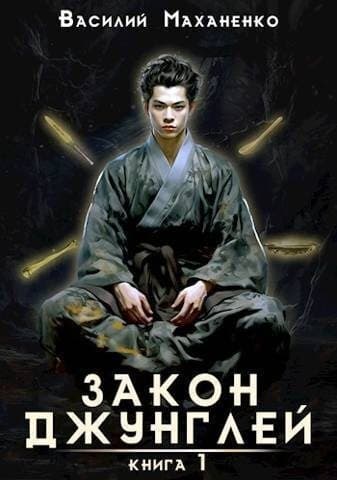 Закон джунглей. Книга 1 (СИ)