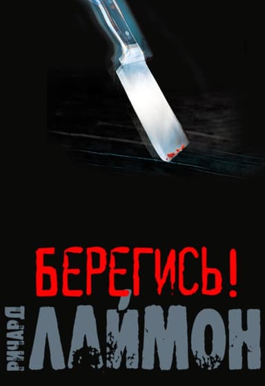 Берегись! (ЛП)