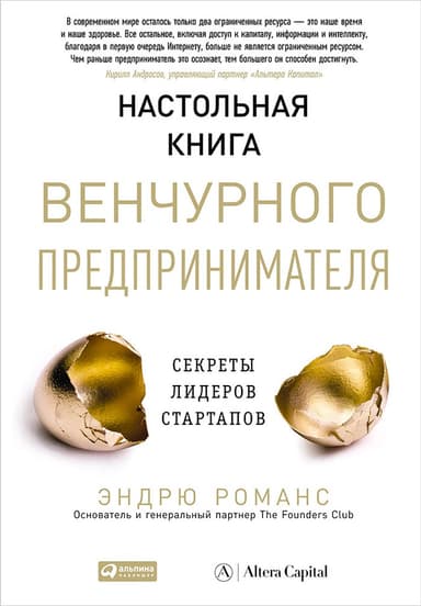 Настольная книга венчурного предпринимателя