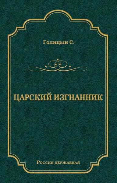 Царский изгнанник