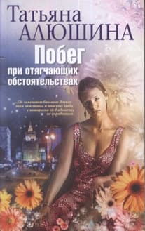 Побег при отягчающих обстоятельствах