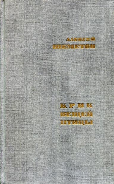 Крик вещей птицы