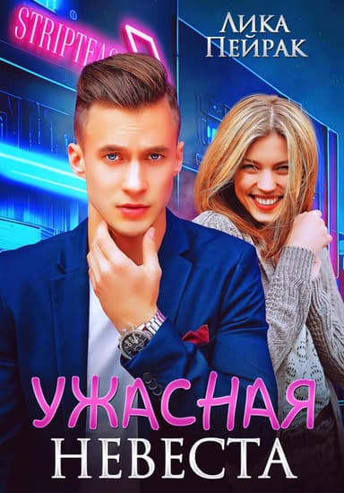 Ужасная невеста (СИ)