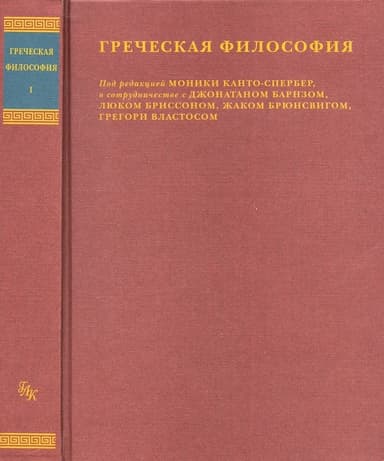 Греческая философия