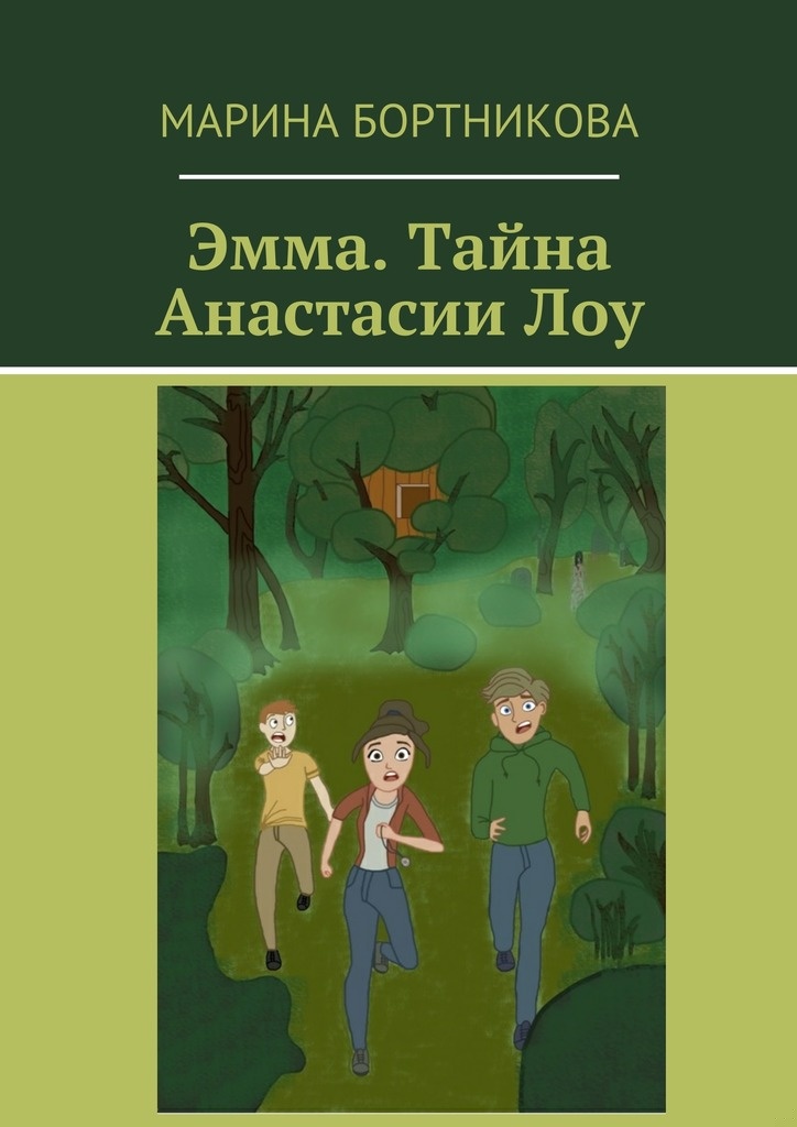 Эмма. Тайна Анастасии Лоу