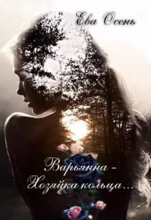 Варьянна - Хозяйка кольца (СИ)