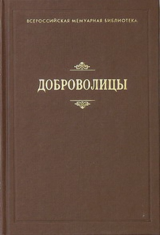 Доброволицы