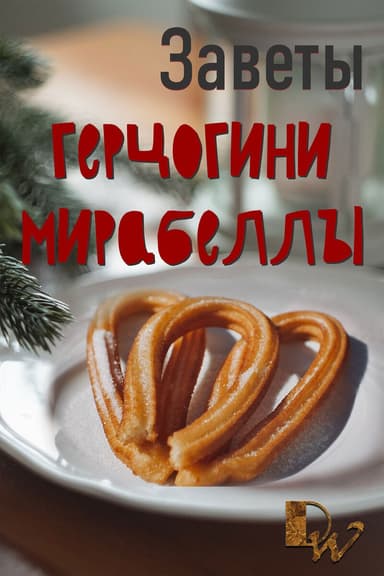 Заветы герцогини Мирабеллы и козни Леворукого (СИ)