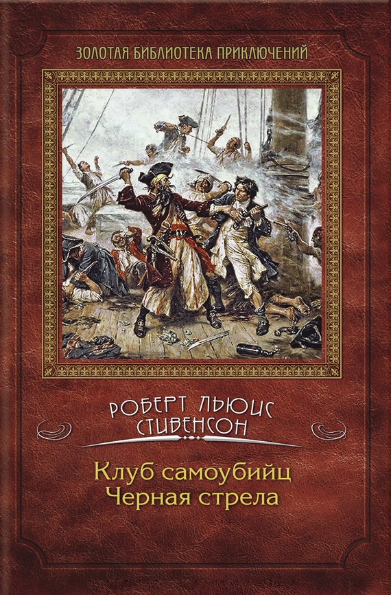 Клуб самоубийц. Черная стрела