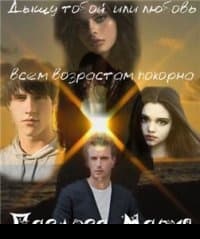 Дышу тобой, или Любовь всем возрастам покорна[СИ]