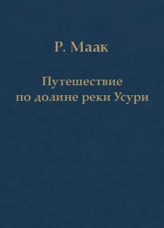 Путешествие по долине реки Усури. Том I.